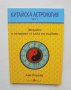 Книга Китайска астрология. Част 1: Звездите в четирите стълба на съдбата - Ани Пешева 2010 г.