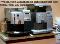 Сервиз за ремонт на кафе машини продава всички сполучливи модели на DeLonghi и Saeco, снимка 5