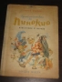 Стара детска книжка Приключенията на Пинокио. Цена- 30 лева  (15.34 €).Пращамо по Еконт., снимка 1