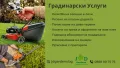 Поддръжка/Рязане на овошки и опасни дървета/Почистване на терени/Пръскане и изкореняване, снимка 1
