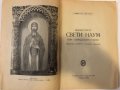 Манастирът "Свети Наум" при Охридското езеро, снимка 2