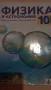 Учебник по Физика 10 клас Клет България 2019, снимка 1