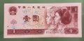Банкнота. Китай . 1 юан . 1996 година. Нова., снимка 1 - Нумизматика и бонистика - 32455215
