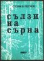книга Сълзи от сърна - разкази от Стоян Петров / 100ян 5ров, снимка 1