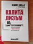 Книга "Капитализъм на заинтересованите" от Клаус Шваб , снимка 1 - Други - 36678736