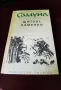 Димитър Талев - трилогията "Самуил" 1990г. м.к., снимка 4