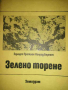 Зелено торене- Герхарт Пройшен, Конрад Бернат, снимка 1 - Специализирана литература - 36431816