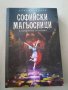 Софийски магьосници 1 и 2 книга общо за 18 лв., снимка 4