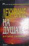 Лекуване на душата - Брус Голдбърг