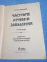 Дарина Зиновиева - Частните лечебни заведения книга първа , снимка 4