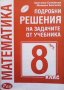 Подробни решения на задачите от учебника за 8. клас Цветанка Стоилкова, снимка 1 - Учебници, учебни тетрадки - 38658048