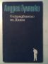 Открадването на Даная - Андрей Гуляшки, снимка 1 - Художествена литература - 27456698