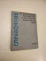 Справочник по електрически измерителни и контролно-измерителни уреди - Колектив, снимка 1