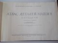 Книга "Атлас деталей машин. Передачи-Б.П.Дашкевич"-232 стр., снимка 2