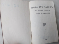 Стара Библия 1933,Придворна печатница София, Новиятъ Заветъ, снимка 1
