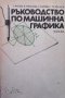 Ръководство по машинна графика С. Русева, снимка 1 - Специализирана литература - 35524119