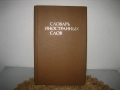 Словарь иностранньих слов - 1980 г., снимка 1