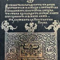 Константин-Кирил Философ. АБВ на Ренесанса - Владимир Топенчаров, снимка 1 - Други - 43411995