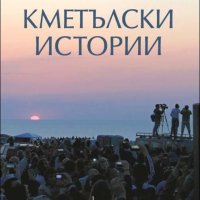 Кметълски истории. Световните рок легенди в България, снимка 1 - Художествена литература - 40825817