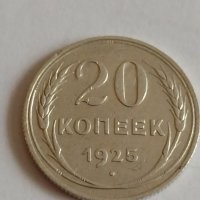 Сребърна монета 20 копейки 1925 година СССР за колекционери - 21340, снимка 2 - Нумизматика и бонистика - 32693305