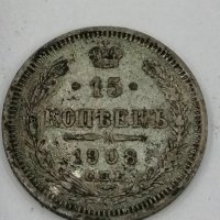 15 копейки 1908 /Сребро /, снимка 4 - Нумизматика и бонистика - 32870166