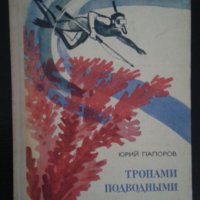 Детска книга на руски език ”Тропами подводньiми”, снимка 1 - Детски книжки - 39541378