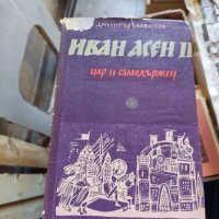 Иван Асен ІІ Цар и самодържец  Димитър Мантов, снимка 1 - Българска литература - 37206950