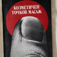 Козметичен точков масаж, снимка 1 - Специализирана литература - 33059614