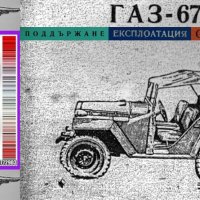 🚗ГАЗ 67 Техническо ръководство обслужване експлоатация на📀диск CD📀Български език📀 , снимка 3 - Специализирана литература - 38151689