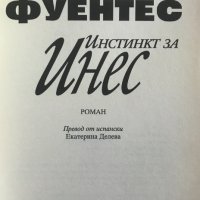 Инстинкт за Инес - Карлос Фуентес, снимка 2 - Художествена литература - 28770437