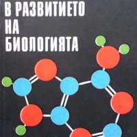 Върхове в развитието на биологията Господин Свещаров, снимка 1 - Специализирана литература - 38248222