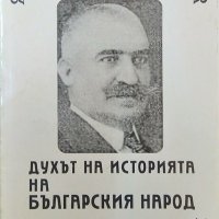Духът на историята на българския народ. Петър Дървингов 1998 г., снимка 1 - Художествена литература - 34817427