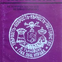 Известия на исторически музей Велико Търново, том VIII, снимка 1 - Специализирана литература - 27927955