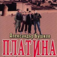 Александър Бушков - Платина: Ашхабадският крадец (2011), снимка 1 - Художествена литература - 25124485