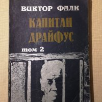  Виктор Фалк  Капитан Драйфус  4 тома , снимка 3 - Други - 43396412