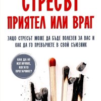 Стресът - приятел или враг, снимка 1 - Други - 40712780