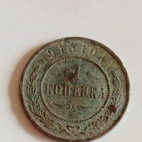 Рядка монета 1 копейка 1915 година Николай втори Руска империя - 21206, снимка 3 - Нумизматика и бонистика - 32513051