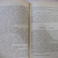 Книга "Свети Серафим Сарофски-Архимандрит Серафим"-324 стр., снимка 5 - Специализирана литература - 27847122