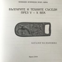 Българите и техните съседи през V - Х век: Каталог на изложба, снимка 2 - Специализирана литература - 37718812
