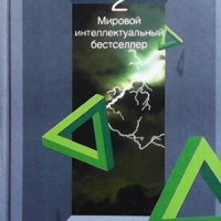 Физика Бога. Книга 2, снимка 1 - Други - 43049293