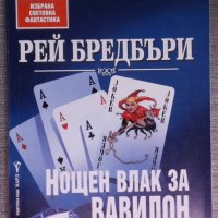 Рей Бредбъри - Нощен влак за Вавилон, снимка 1 - Художествена литература - 38328741