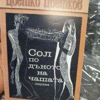 С автограф Сол по дъното на чашата  Цветко Цветков, снимка 1 - Българска литература - 38452918