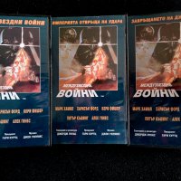 Междузвездни войни - Кино версия / VHS касети - БГ дублаж, снимка 1 - Други жанрове - 40123105
