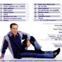 Илиян Михов - Баровеца - С усмивка(2003), снимка 2 - CD дискове - 37400057