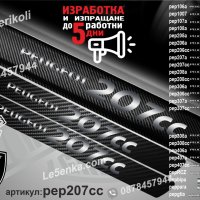 ПРАГОВЕ карбон PEUGEOT 207cc фолио стикери pep207cc, снимка 1 - Аксесоари и консумативи - 44050496