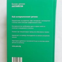 Книга PONS. Бизнес речник - английски 2007 г., снимка 2 - Чуждоезиково обучение, речници - 27648675