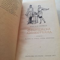 Книга Франческа Линкерханд - Бригите Райман, снимка 4 - Други - 40164513