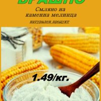 Царевично брашно, снимка 1 - Домашни продукти - 43717886