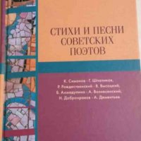 Стихи и песни советских поэтов , снимка 1 - Художествена литература - 32701183