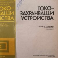 Техническа литература за професионални гимназии, снимка 11 - Специализирана литература - 43060783